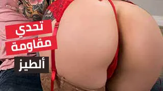 تحدي مقاومة ألطيز – xvideos مترجم سكس جوانا أنجل طيز مثيرة