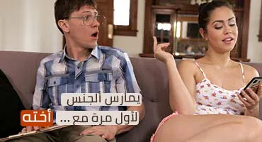 يمارس ألجنس لأول مرة مع أخته – xnxx اخ ينيك اختة ألينا