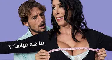 ما هو قياسك؟ – سكس امهات مترجم جديد ريغان فوكس تايلور نيكسن